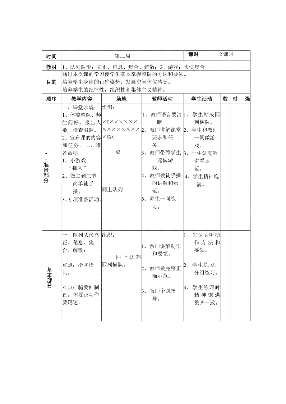 小学：小学一年级体育教案 素材5.docx_第3页