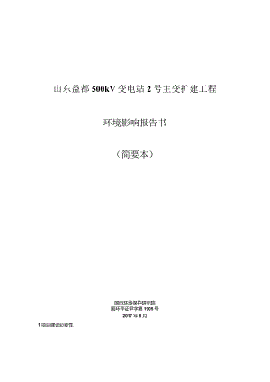 山东益都500kV变电站2号主变扩建工程环境影响报告书简要本.docx