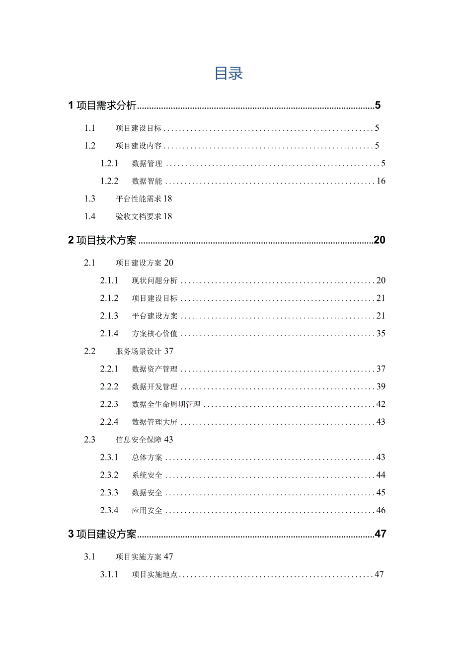 企业大数据资产智能管理与治理平台技术方案.docx_第2页