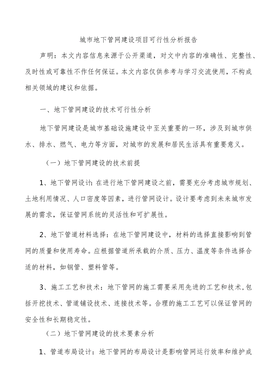 城市地下管网建设项目可行性分析报告.docx_第1页