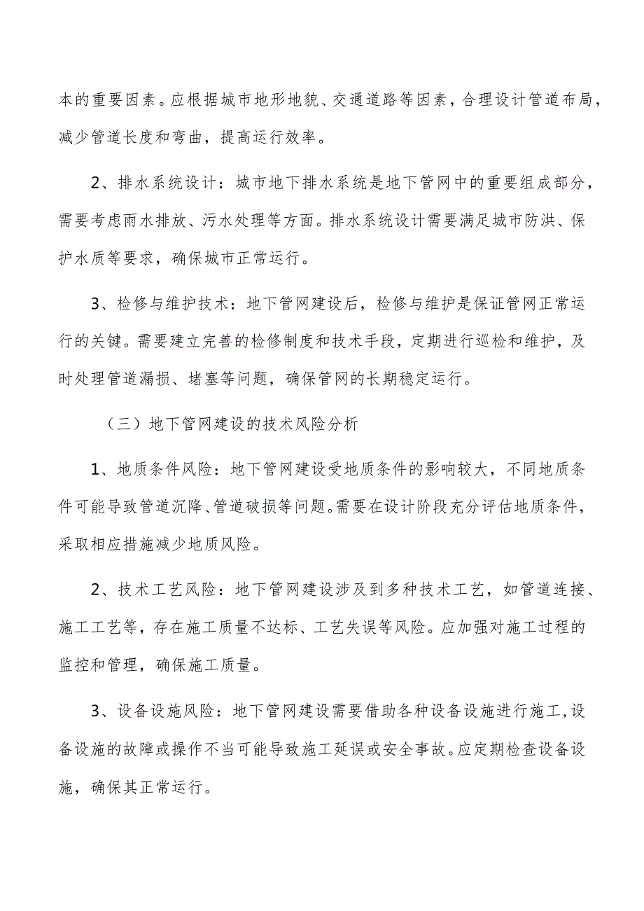 城市地下管网建设项目可行性分析报告.docx_第2页