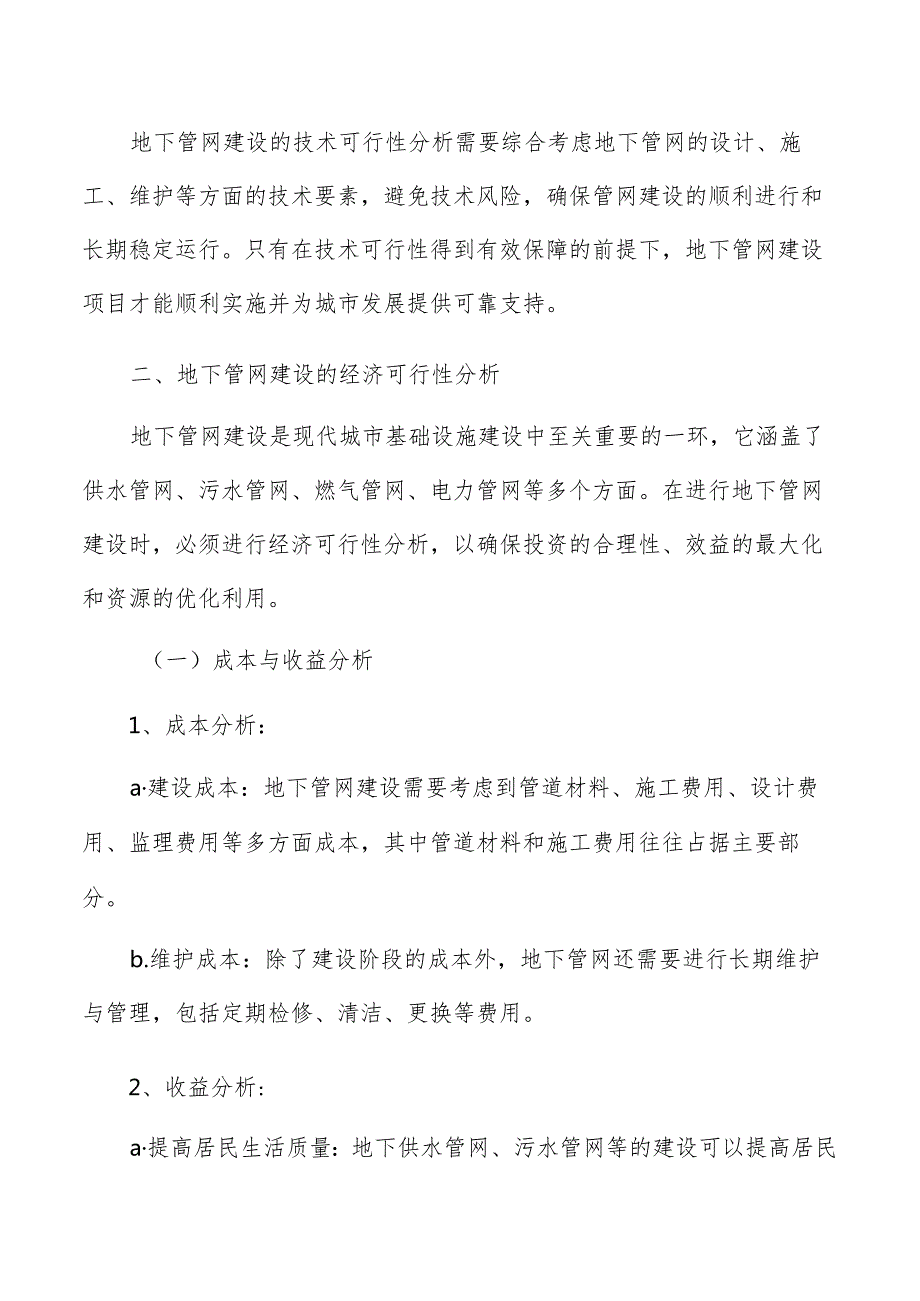 城市地下管网建设项目可行性分析报告.docx_第3页