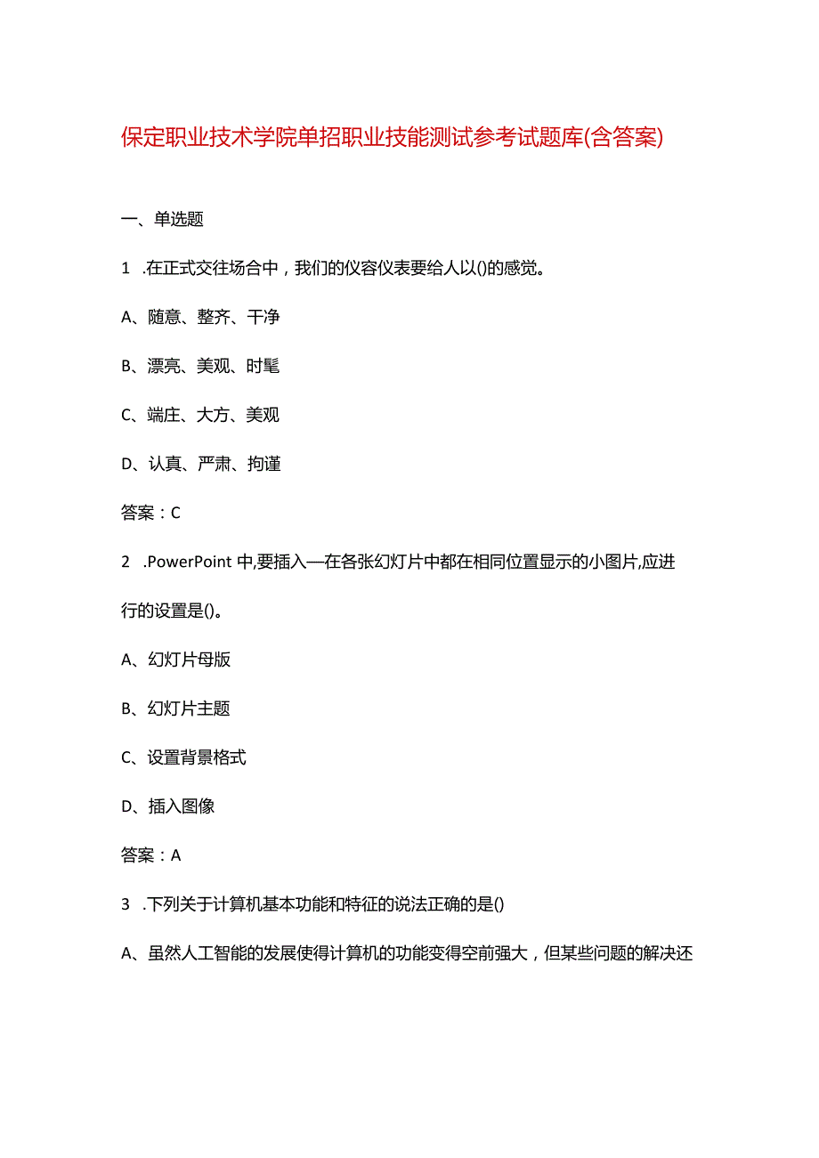 保定职业技术学院单招职业技能测试参考试题库（含答案）.docx_第1页