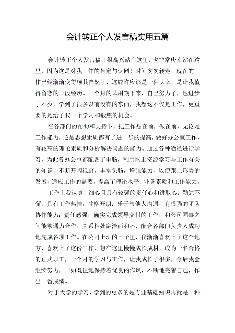 会计转正个人发言稿实用五篇.docx_第1页