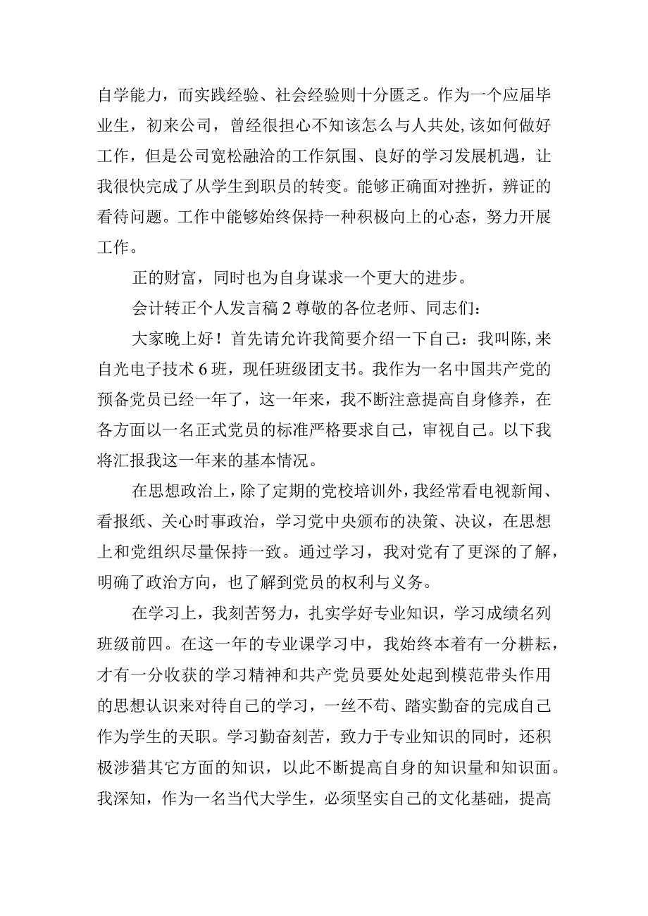 会计转正个人发言稿实用五篇.docx_第2页