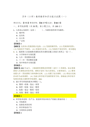 历年（小学）教育教学知识与能力试题(含六卷).docx