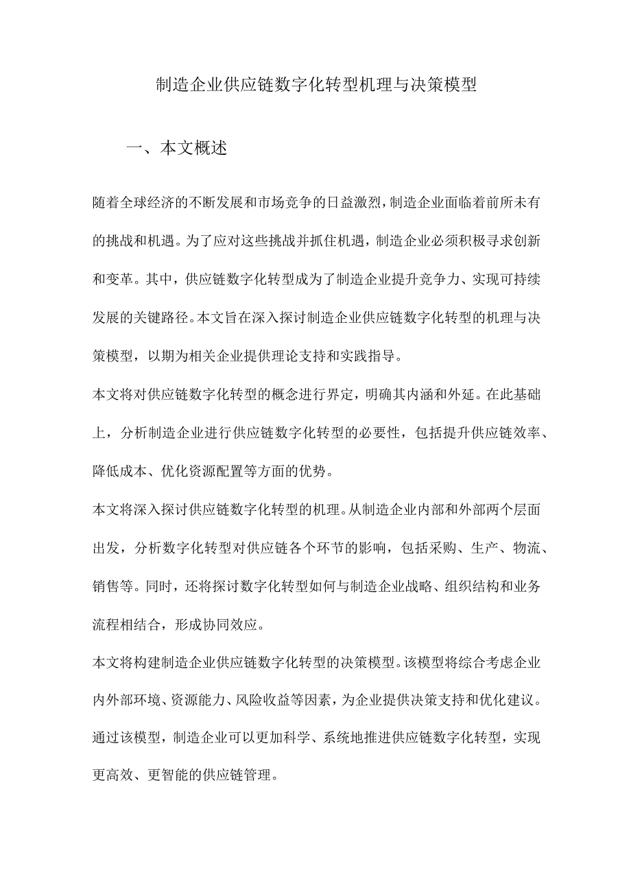 制造企业供应链数字化转型机理与决策模型.docx_第1页