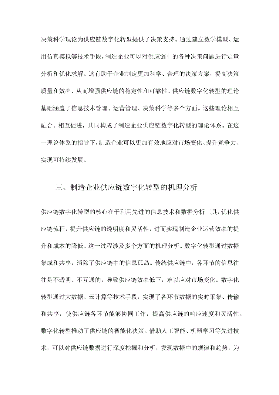 制造企业供应链数字化转型机理与决策模型.docx_第3页