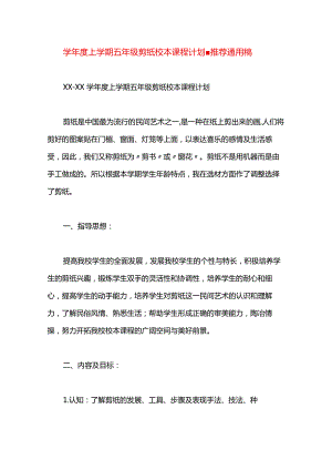 学年度上学期五年级剪纸校本课程计划.docx