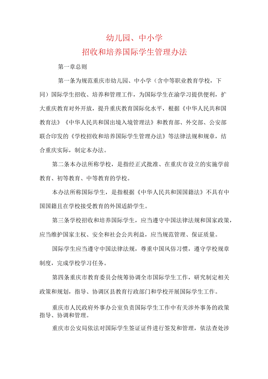 幼儿园、中小学招收和培养国际学生管理办法.docx_第1页