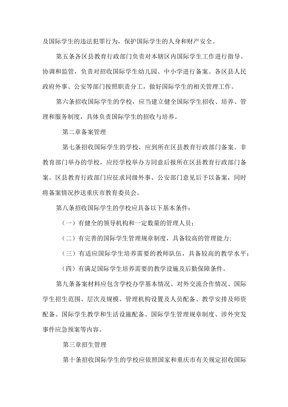 幼儿园、中小学招收和培养国际学生管理办法.docx_第2页