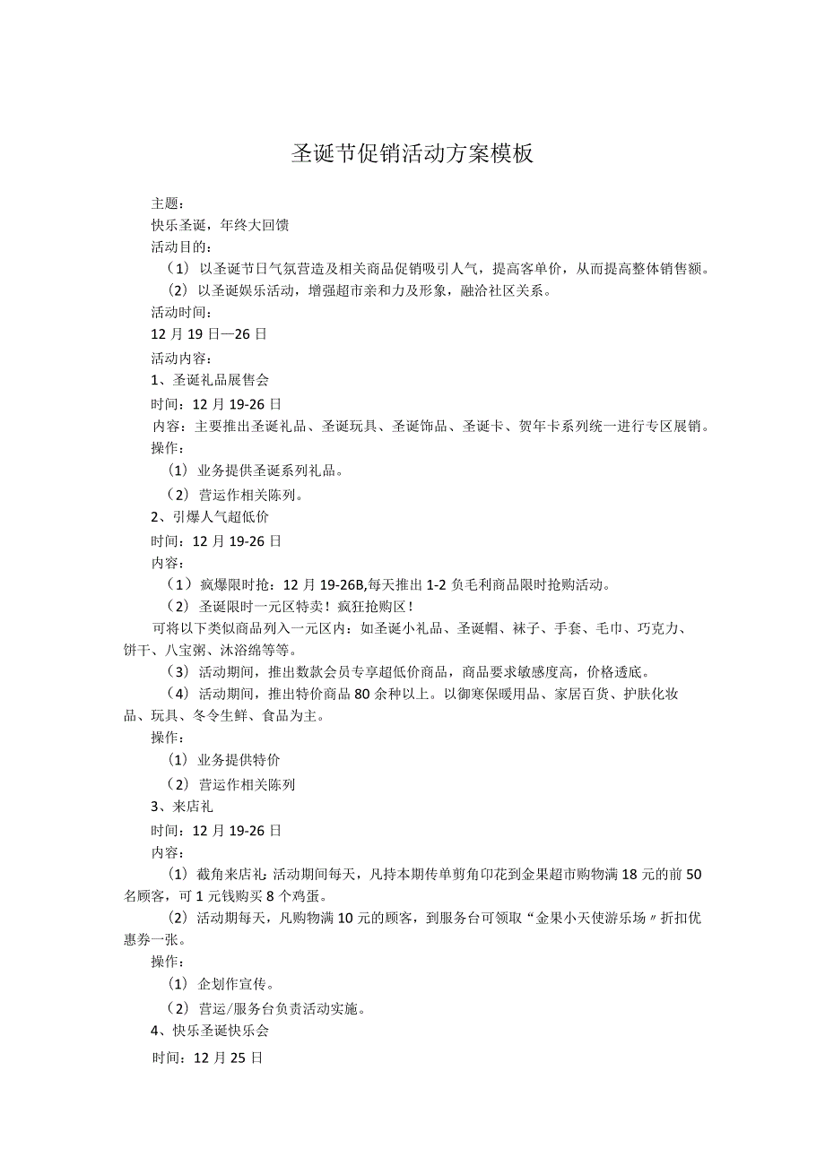 圣诞节促销活动方案模板.docx_第1页