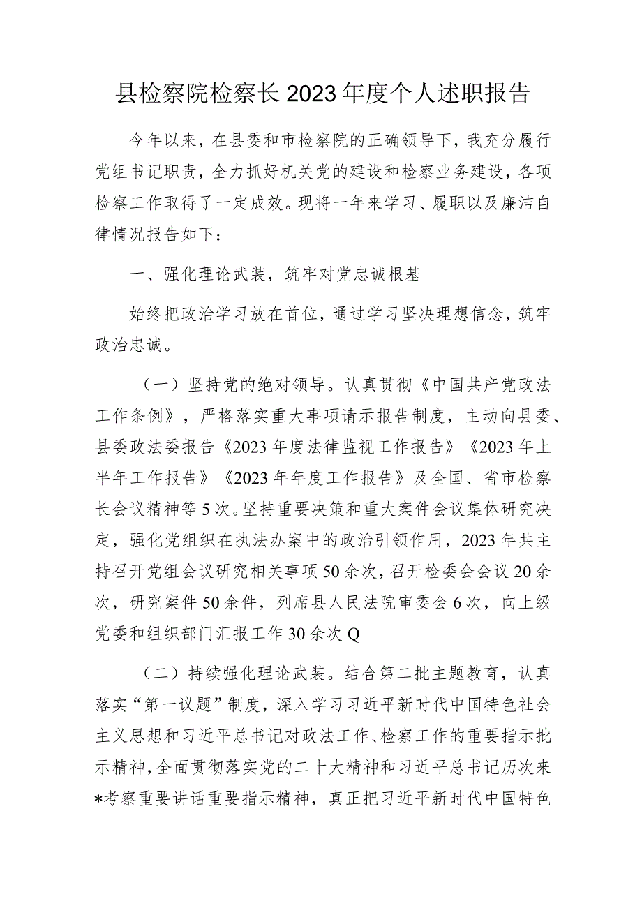 县检察院检察长2023年度个人述职报告.docx_第1页