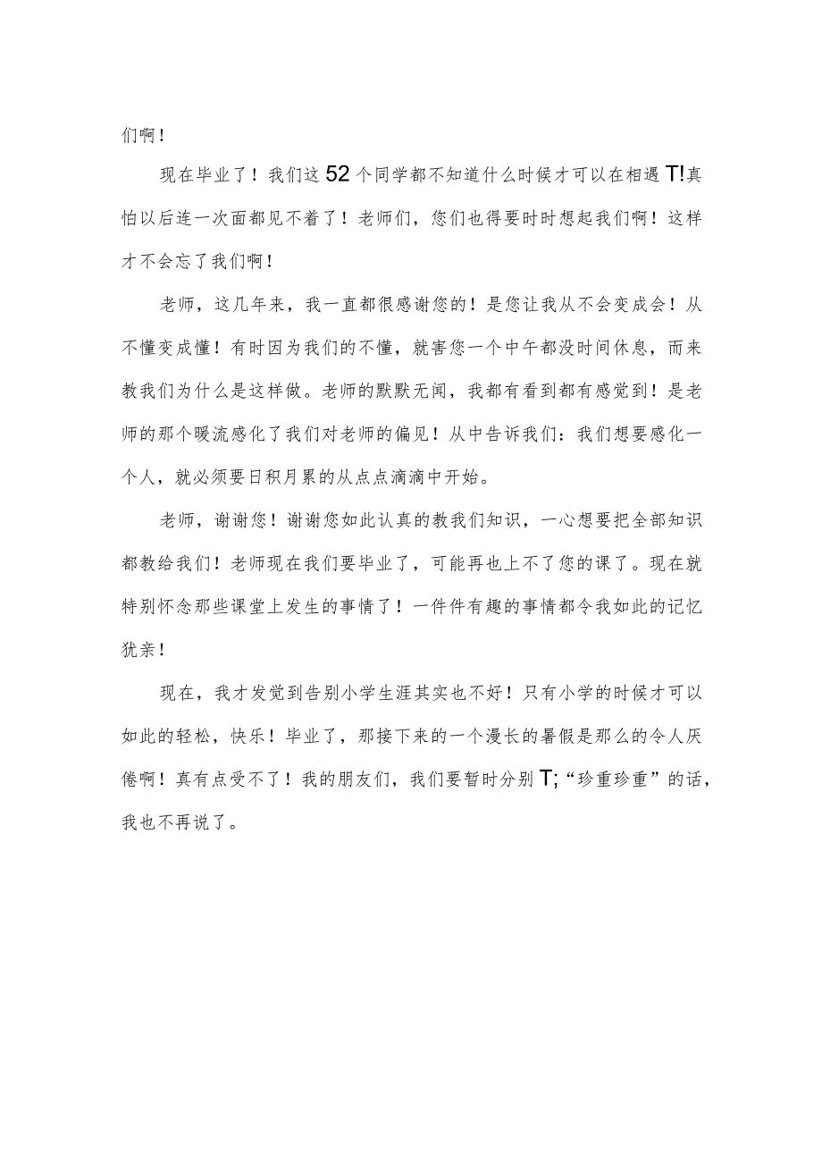 小学生毕业与教师分别感言.docx_第2页