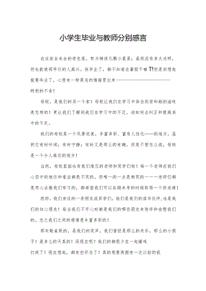 小学生毕业与教师分别感言.docx