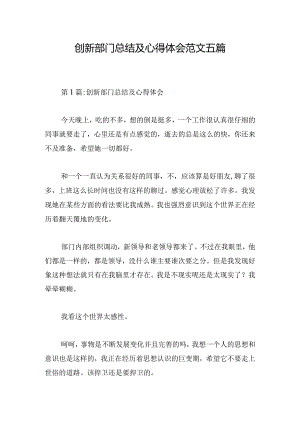 创新部门总结及心得体会范文五篇.docx