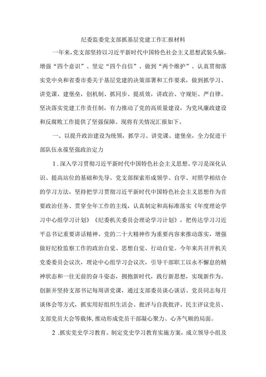 纪委监委党支部抓基层党建工作汇报材料参考范本.docx_第1页