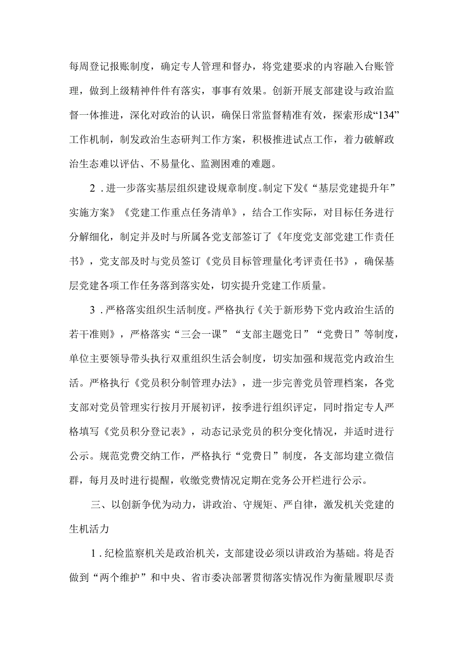 纪委监委党支部抓基层党建工作汇报材料参考范本.docx_第3页