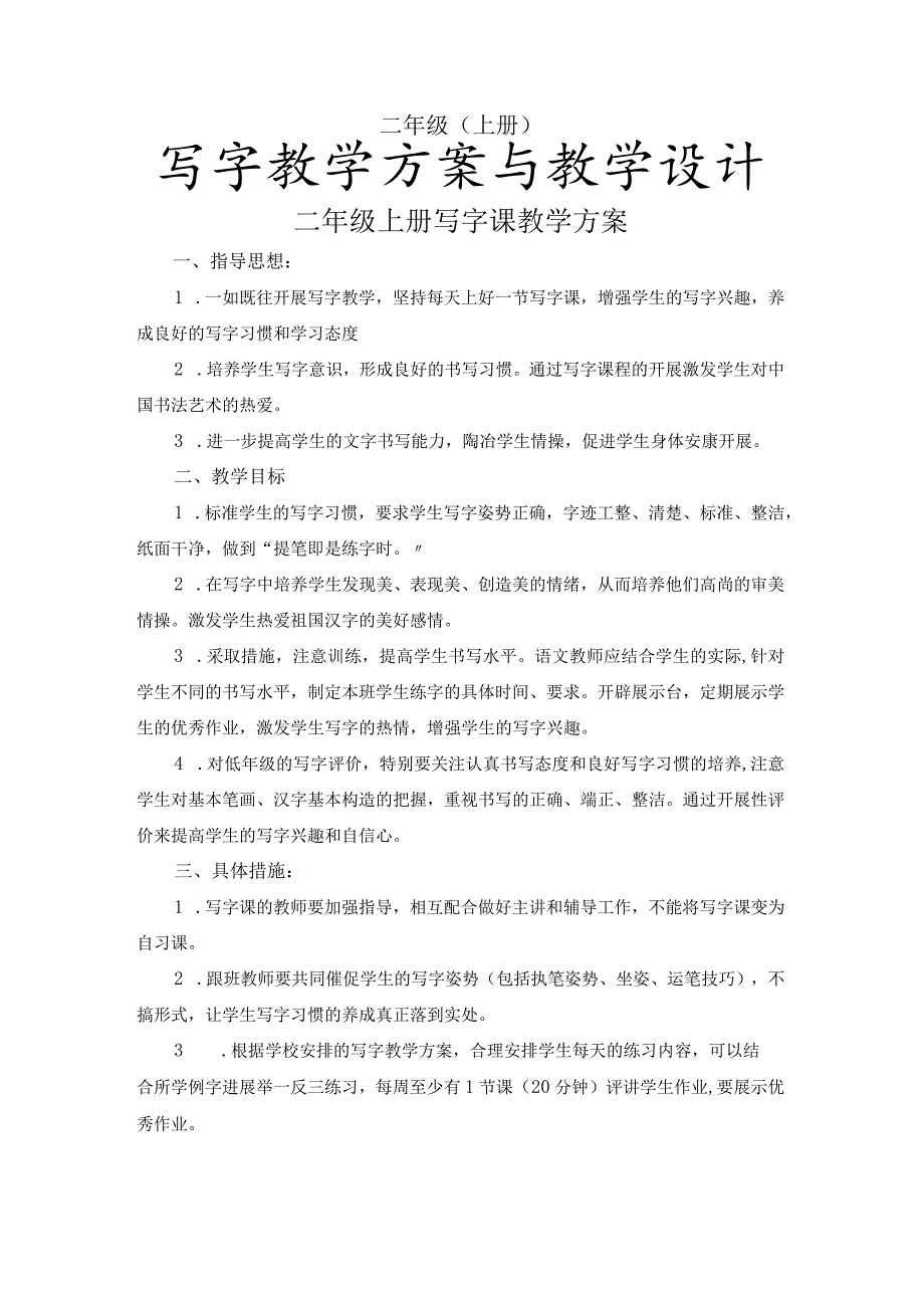 二年级上册写字教学计划和教学教案.docx_第1页