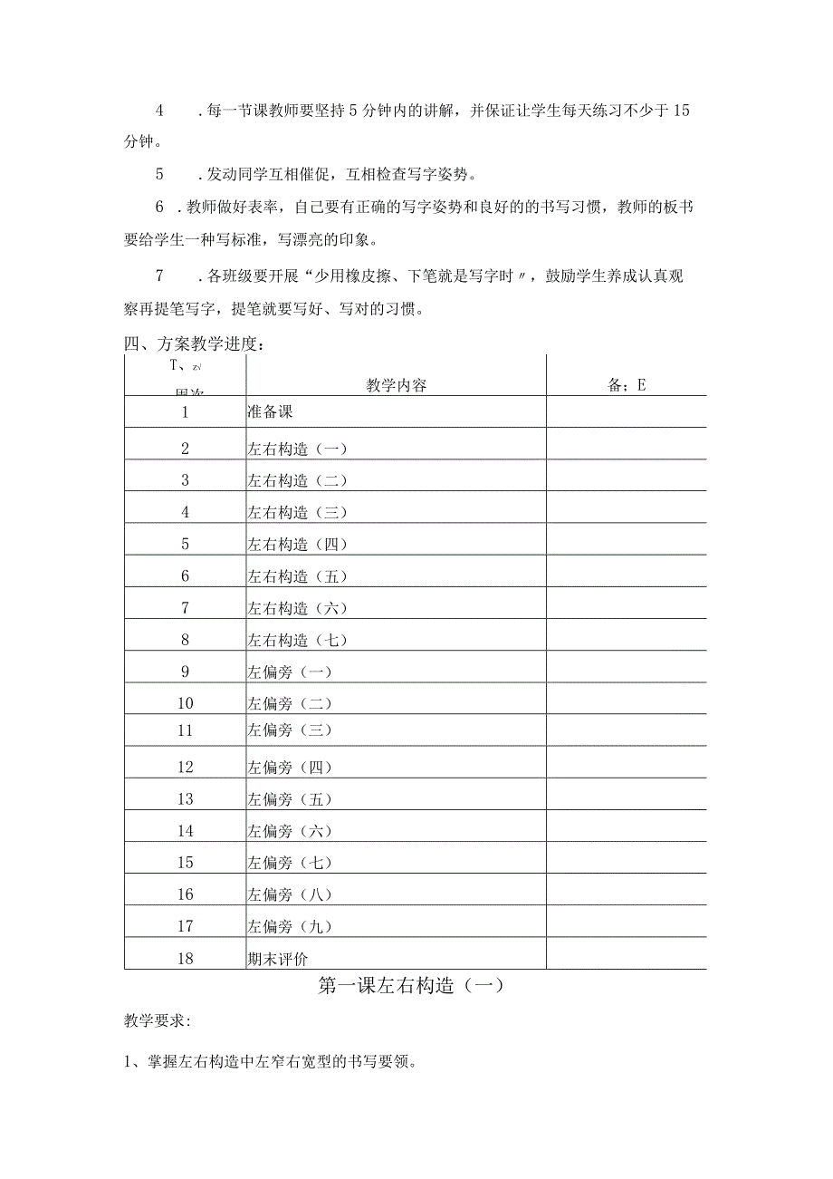 二年级上册写字教学计划和教学教案.docx_第2页