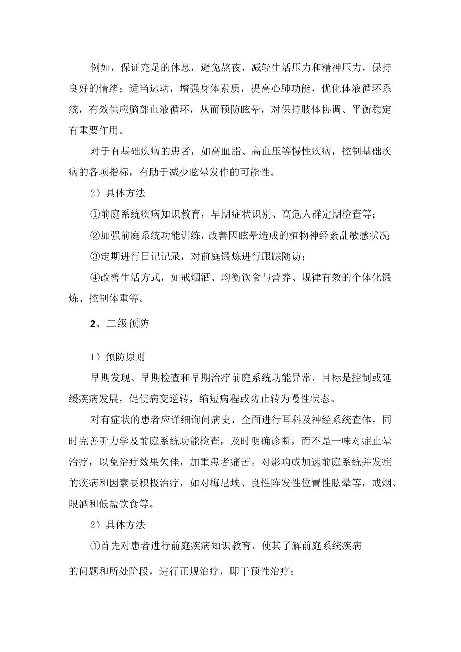 临床前庭性眩晕患者预防原则、具体方法和随访要点.docx_第2页