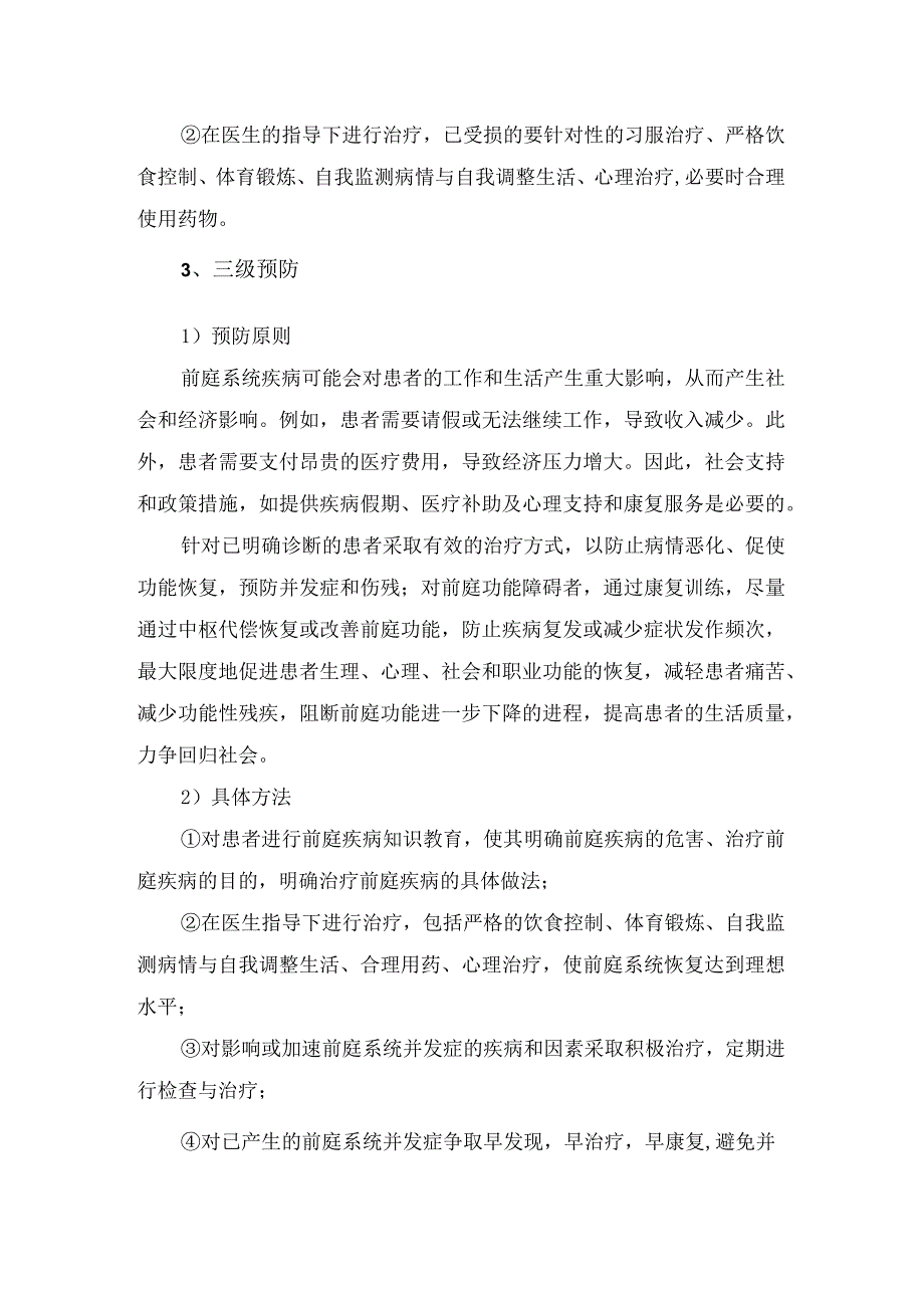 临床前庭性眩晕患者预防原则、具体方法和随访要点.docx_第3页