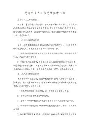 总务科个人工作总结参考8篇.docx