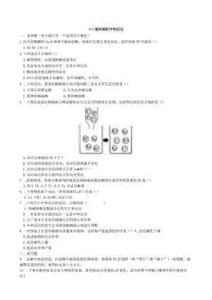 九年级下册课时检测卷10.2 酸和碱的中和反应.docx