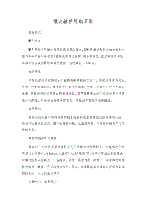 微波辅助萃取.docx