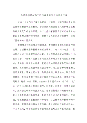 弘扬劳模精神和工匠精神是新时代的使命呼唤.docx