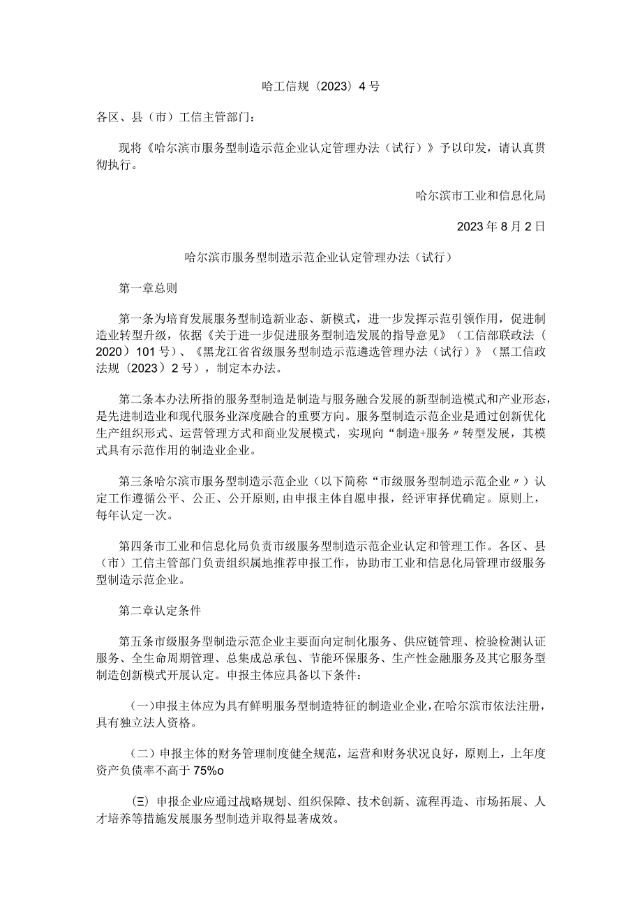 哈尔滨市服务型制造示范企业认定管理办法（试行）.docx_第1页