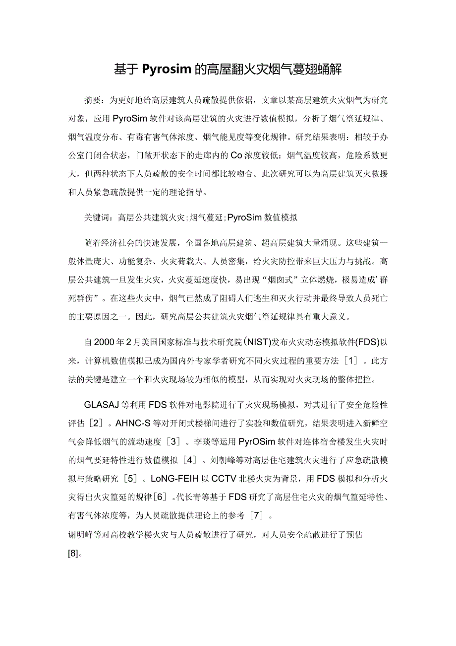 基于Pyrosim的高层建筑火灾烟气蔓延规律研究.docx_第1页