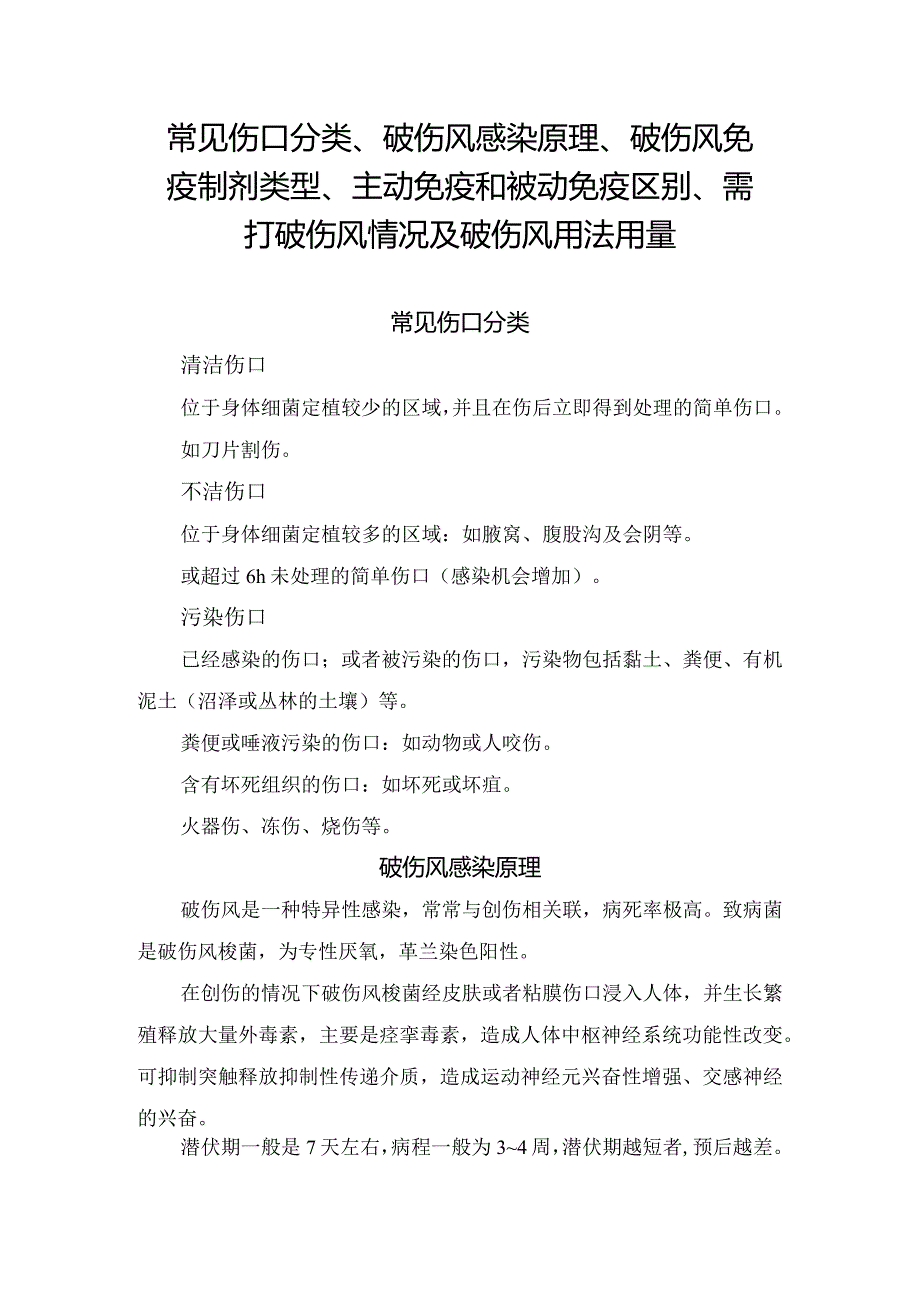 常见伤口分类、破伤风感染原理、破伤风免疫制剂类型、主动免疫和被动免疫区别、需打破伤风情况及破伤风用法用量.docx_第1页