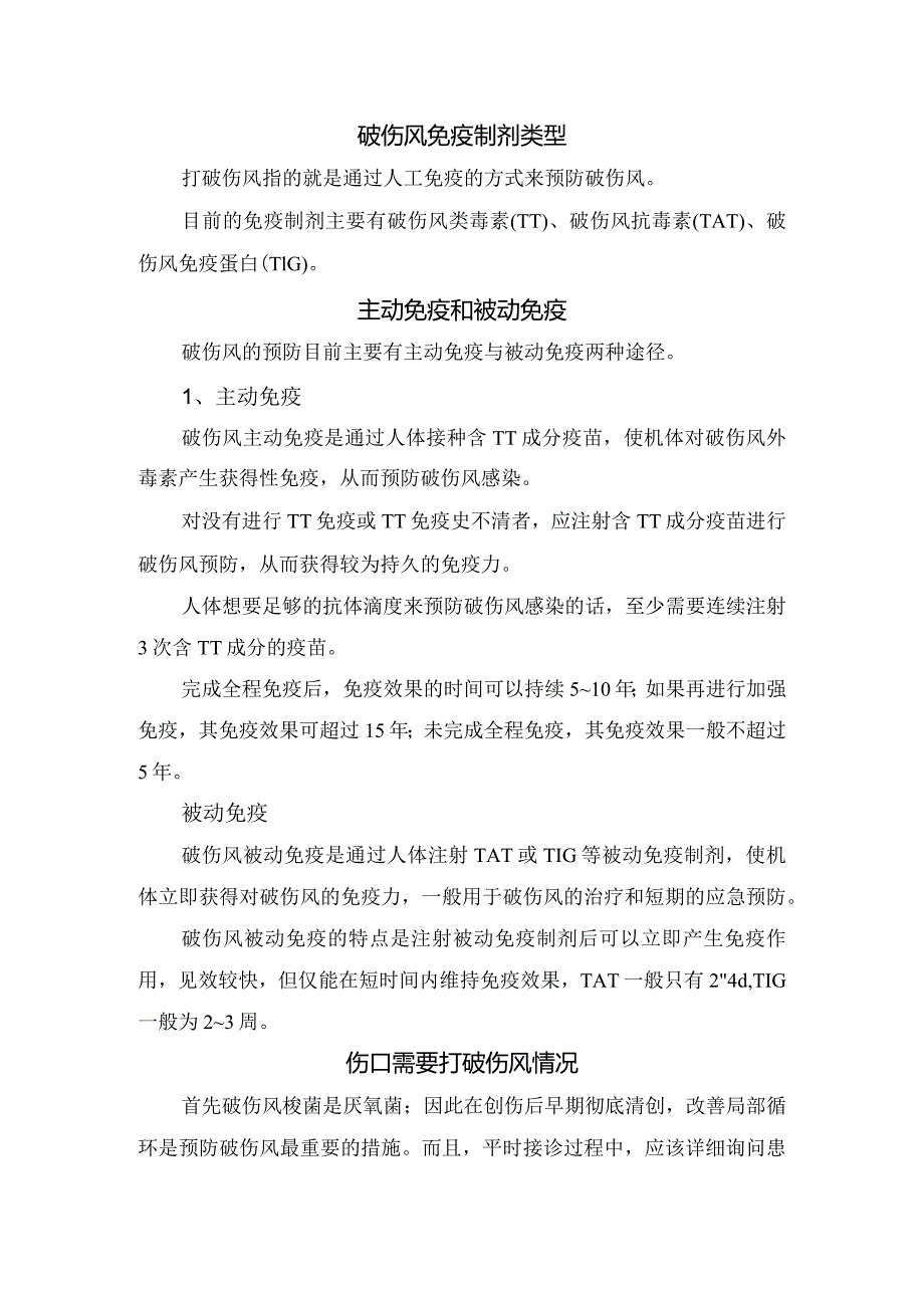 常见伤口分类、破伤风感染原理、破伤风免疫制剂类型、主动免疫和被动免疫区别、需打破伤风情况及破伤风用法用量.docx_第2页