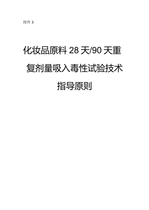 化妆品原料28天~90天重复剂量吸入毒性试验研究技术指导原则.docx