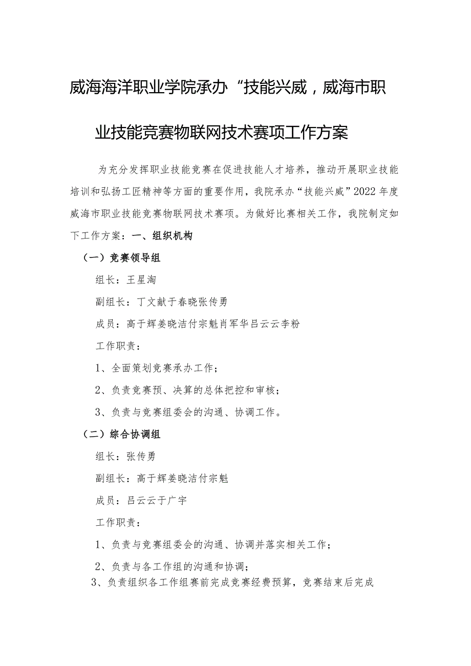 威海海洋职业学院承办”技能兴威“2022年度威海市职业技能竞赛物联网技术赛项工作方案.docx_第1页