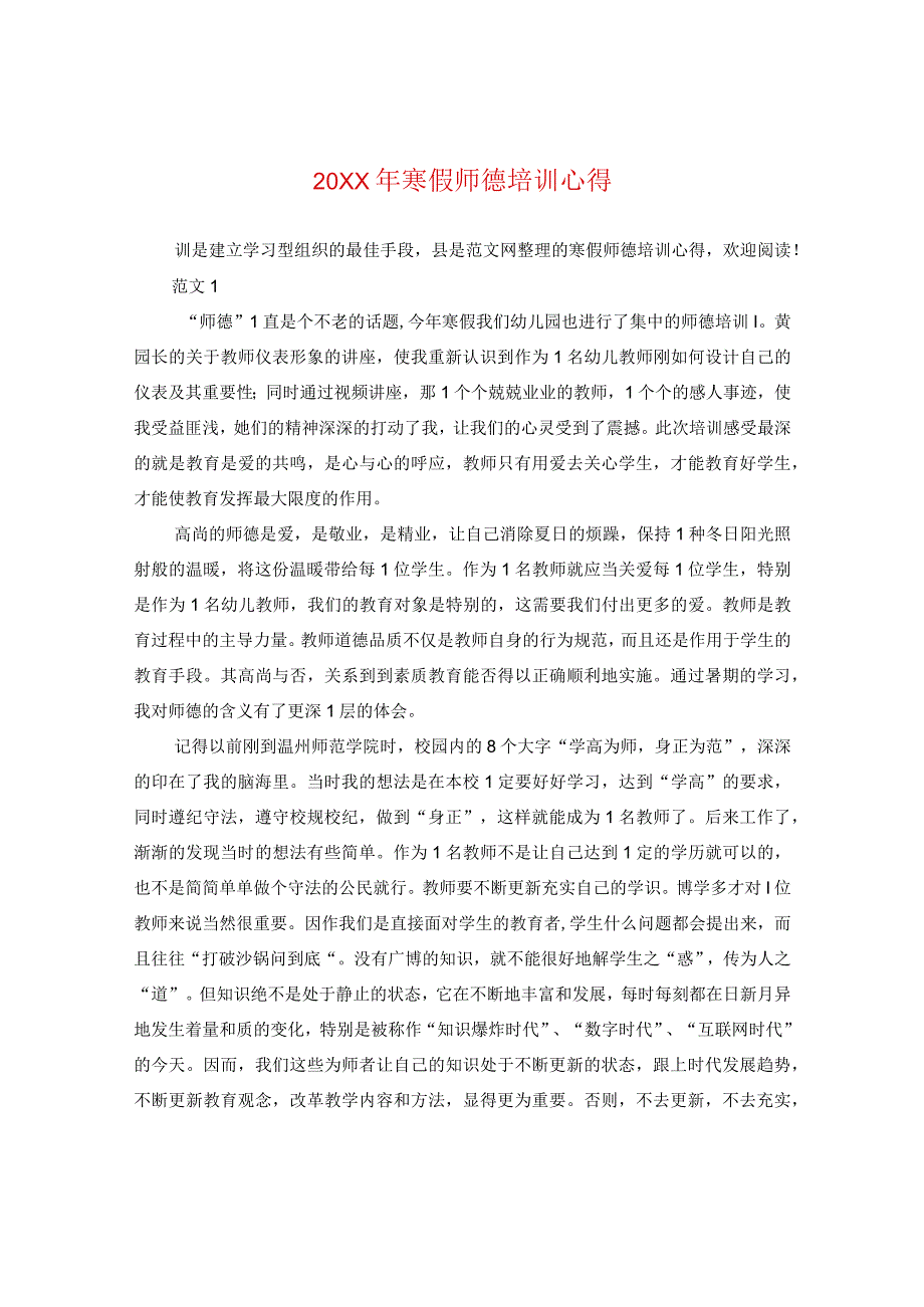 20XX年寒假师德培训心得.docx_第1页