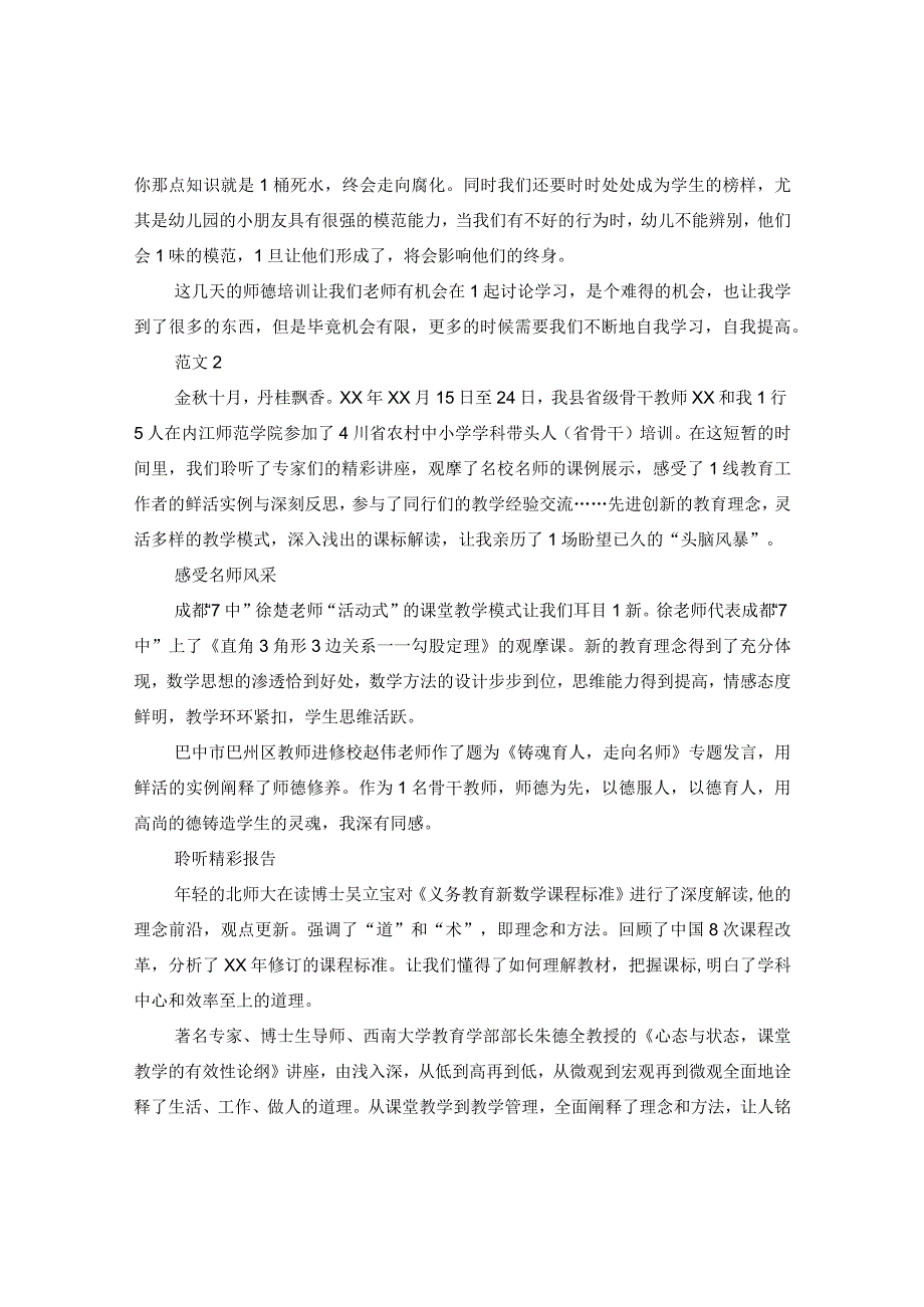 20XX年寒假师德培训心得.docx_第2页