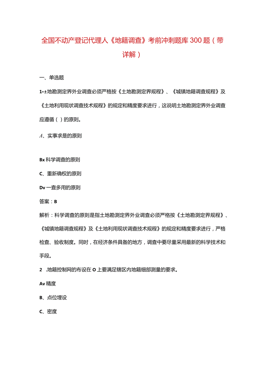 全国不动产登记代理人《地籍调查》考前冲刺题库300题（带详解）.docx_第1页