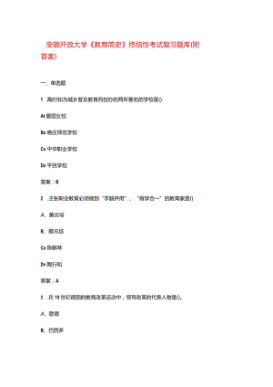 安徽开放大学《教育简史》终结性考试复习题库（附答案）.docx