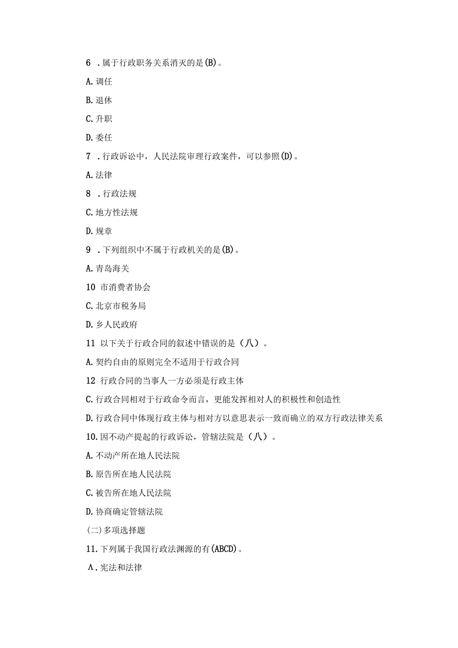 国开专科《行政法与行政诉讼法》真题及答案（2018.1-2024.1）.docx_第2页