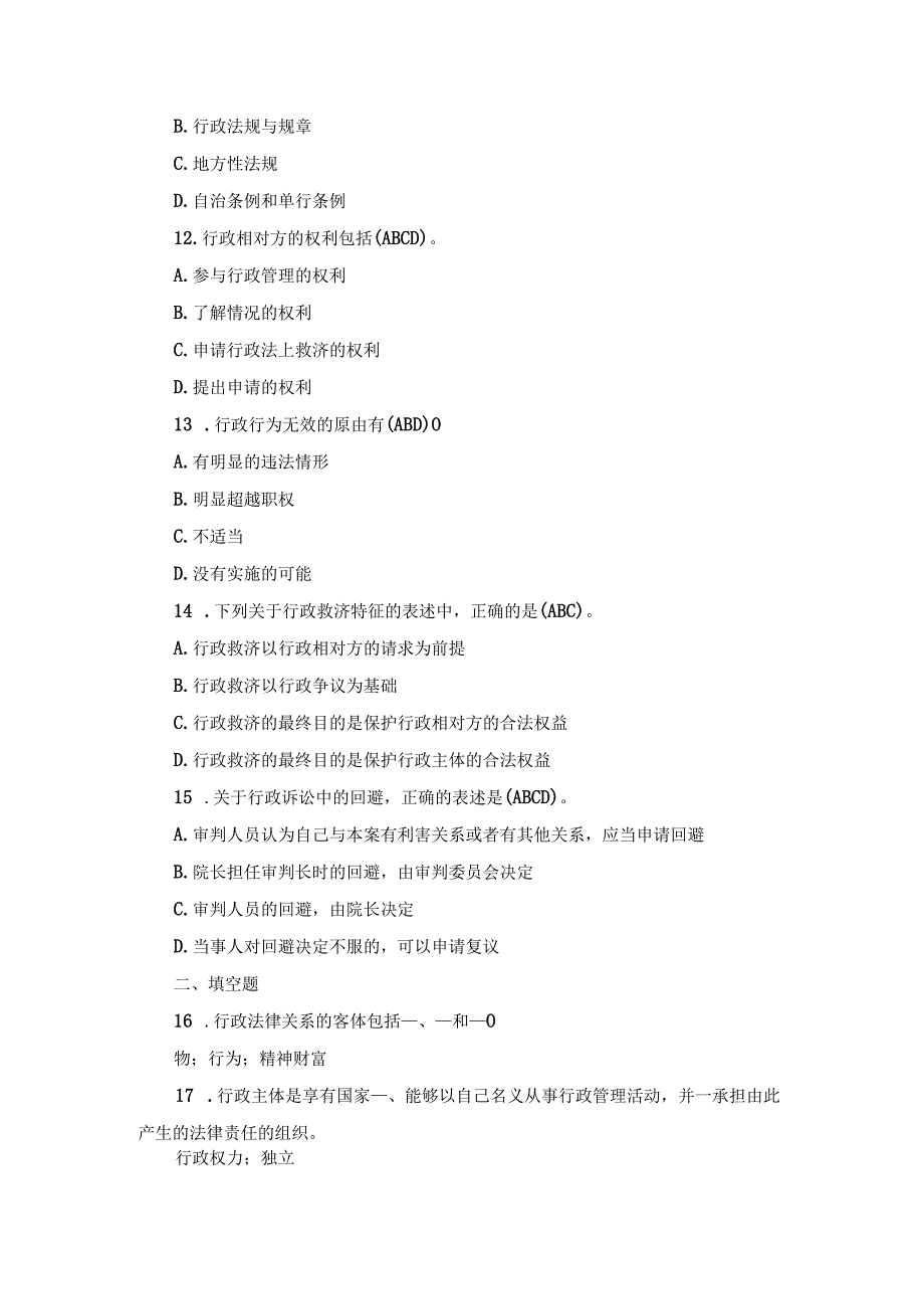 国开专科《行政法与行政诉讼法》真题及答案（2018.1-2024.1）.docx_第3页