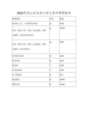 2023年洪山区永安小学公务印刷明细单.docx