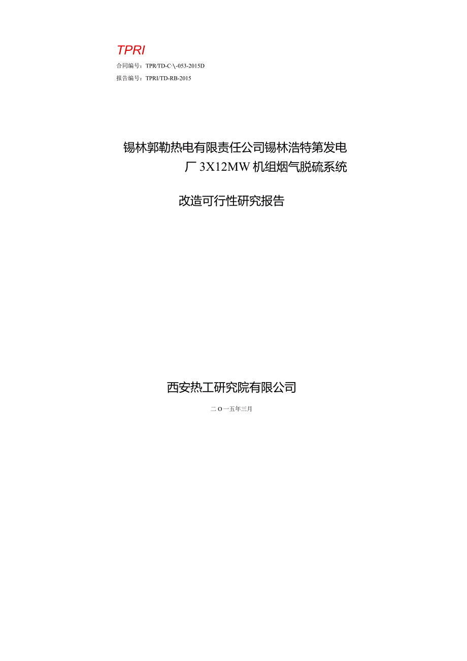 二发电厂3×12MW机组烟气脱硫系统改造可行性研究报告.docx_第1页