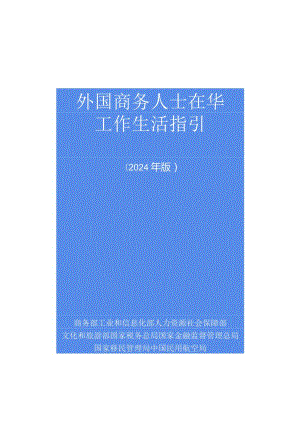 外国商务人士在华工作生活指引（2024年版）.docx