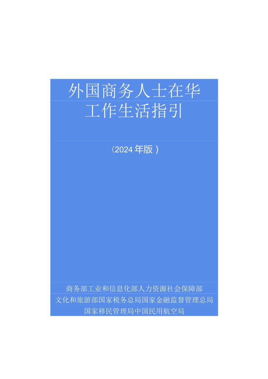 外国商务人士在华工作生活指引（2024年版）.docx_第1页