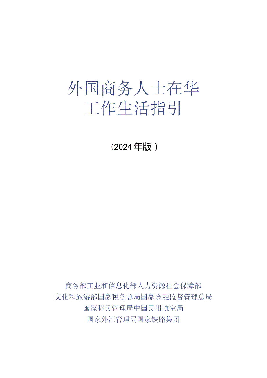 外国商务人士在华工作生活指引（2024年版）.docx_第3页