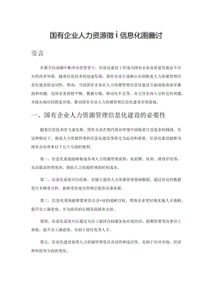 国有企业人力资源管理信息化建设探讨.docx