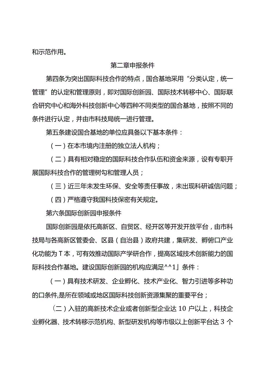 国际科技合作基地管理办法（试行）（征求意见稿）.docx_第2页