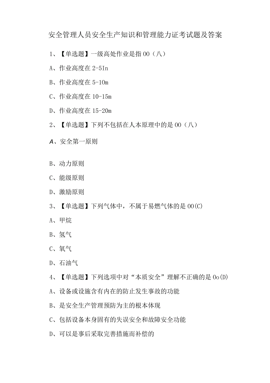 安全管理人员安全生产知识和管理能力证考试题及答案.docx_第1页